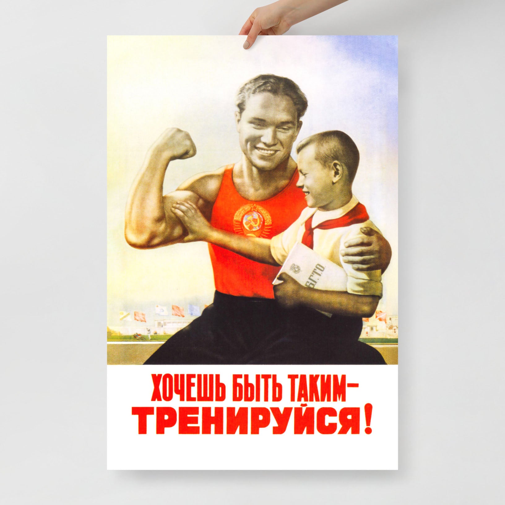 Soviet sport propaganda poster by Koretsky of a strong father with son, motivational fitness theme, captioned “Хочешь быть таким — тренируйся!”
