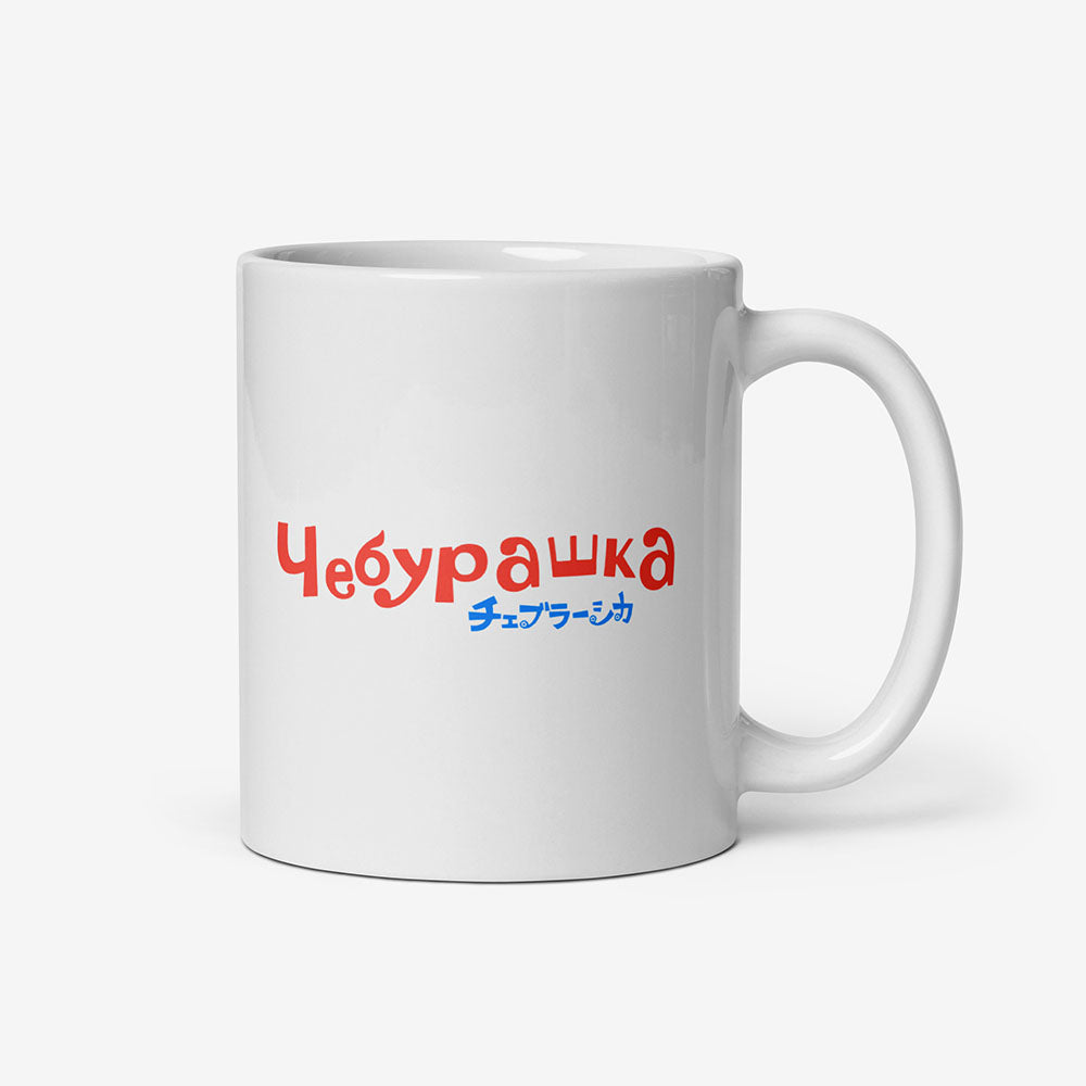 White coffee mug with Soviet vintage cartoon character Cheburashka with bouquet of flowers and Japanese チェブラーシカ logo in sky blue and light red