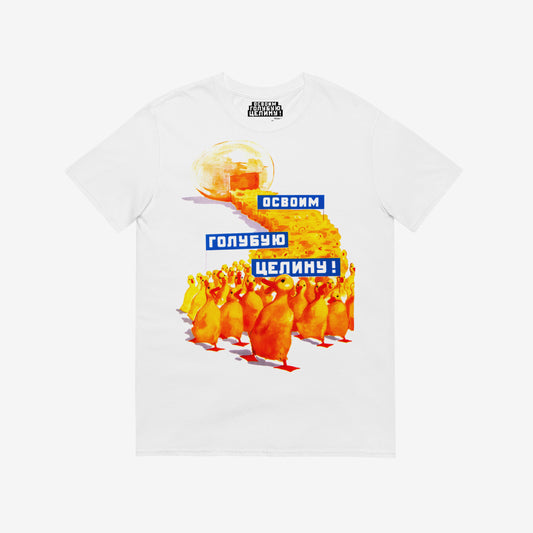White unisex t-shirt featuring original large print Soviet propaganda showing yellow ducklings marching from an egg carrying banners reading "Освоим голубую целину" (Let's Develop the Blue Virgin Lands), colourful Soviet agricultural development artwork featuring ducks and aquatic resource symbolism