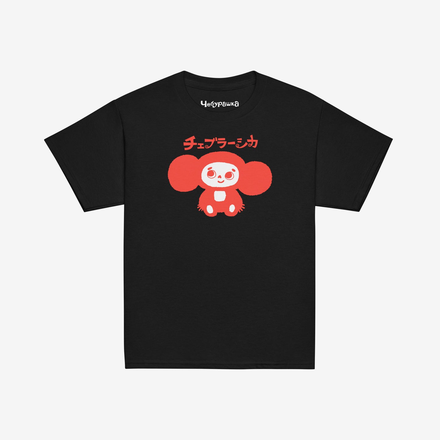 Youth T-shirt with Cheburashka smiling and チェブラーシカ in Japanese above.