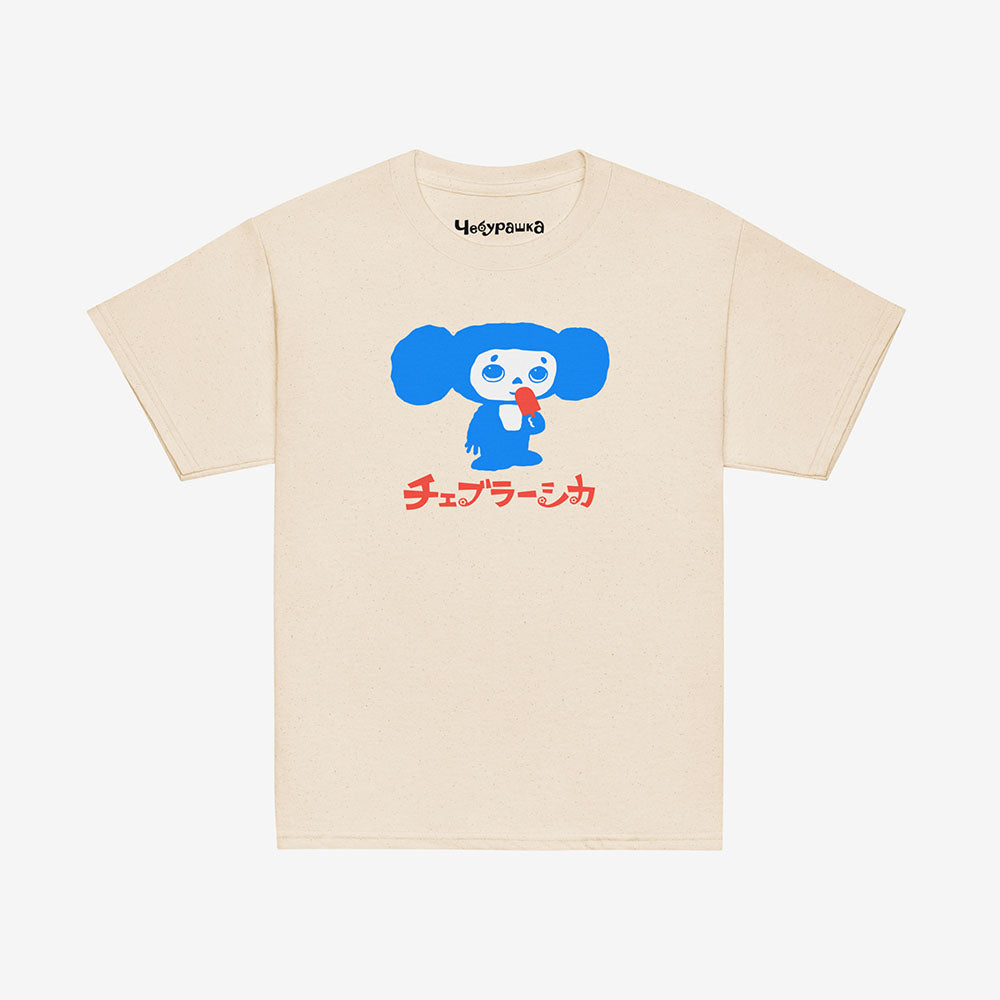 Youth Cheburashka T-shirt with Eskimo ice cream and Japanese チェブラーシカ logo, Soviet cartoon character