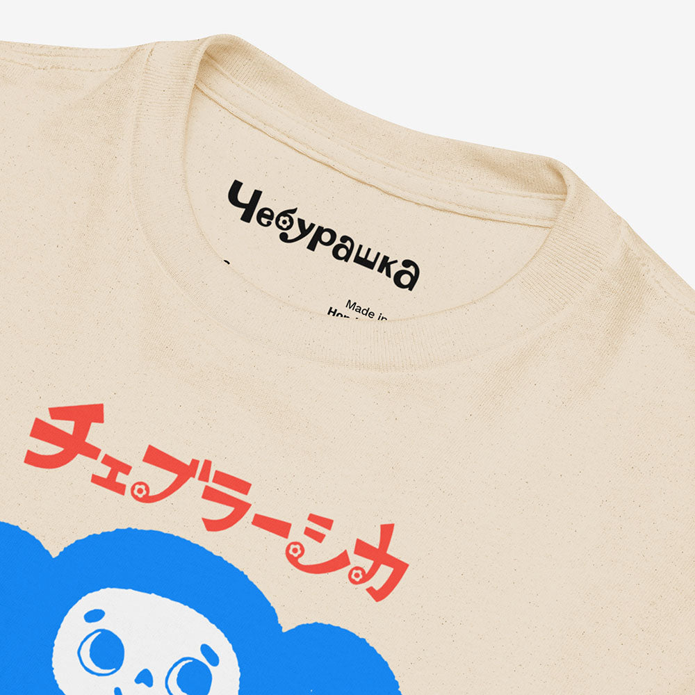 Cheburashka Birthday Tee チェブラーシカ in Japanese with a birthday cake