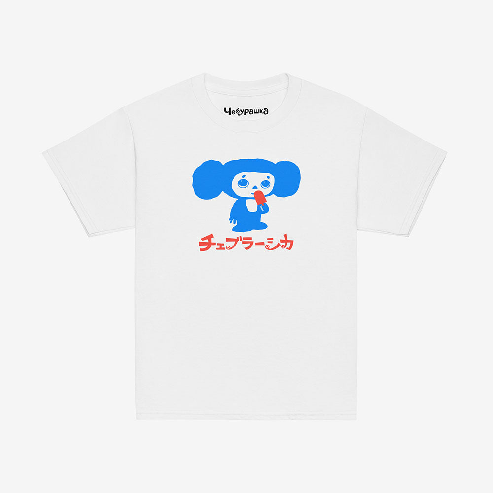 Youth Cheburashka T-shirt with Eskimo ice cream and Japanese チェブラーシカ logo, Soviet cartoon character