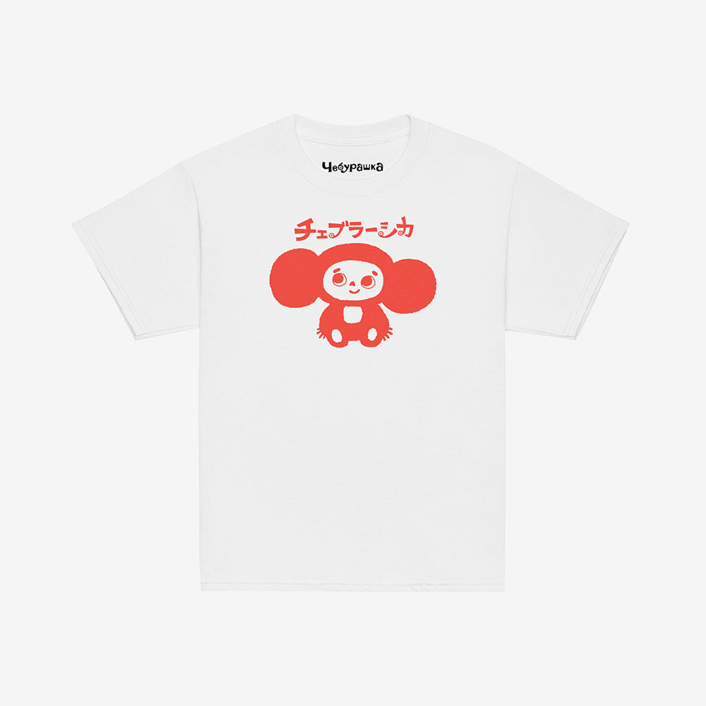 Youth white T-shirt with Cheburashka smiling and チェブラーシカ in Japanese above.