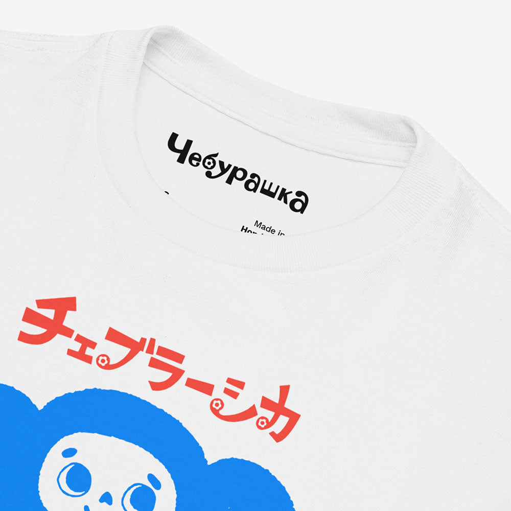 Cheburashka Birthday Tee チェブラーシカ in Japanese with a birthday cake