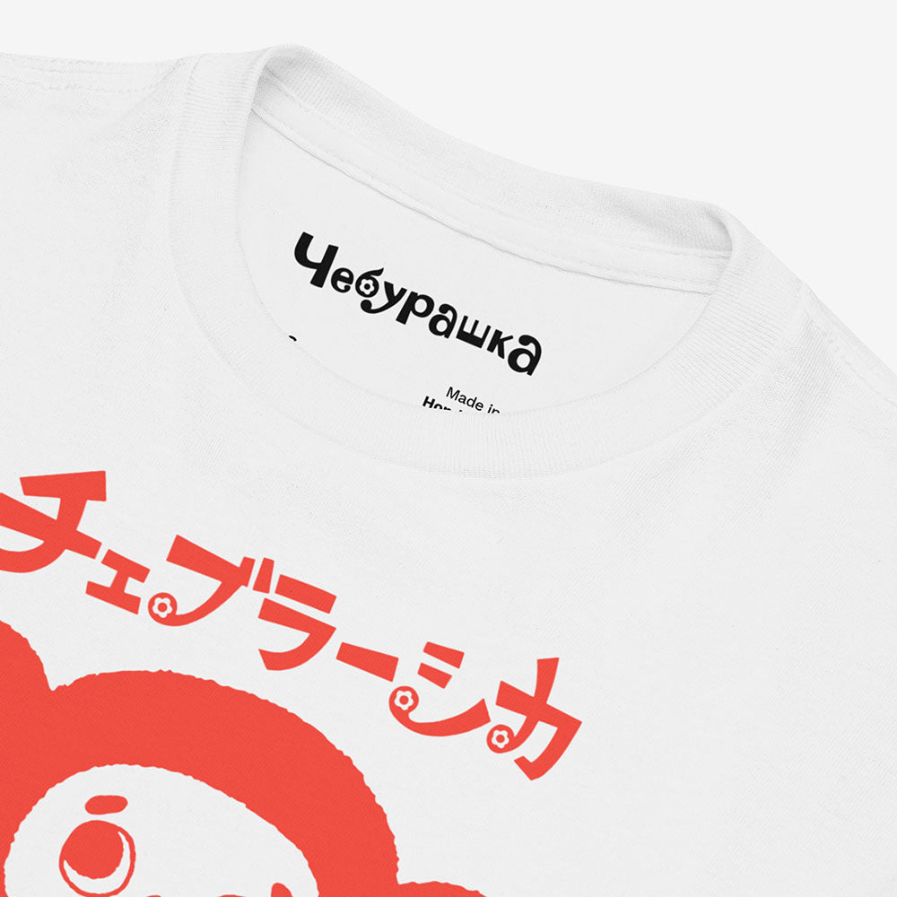 Youth white T-shirt with Cheburashka smiling and チェブラーシカ in Japanese above.