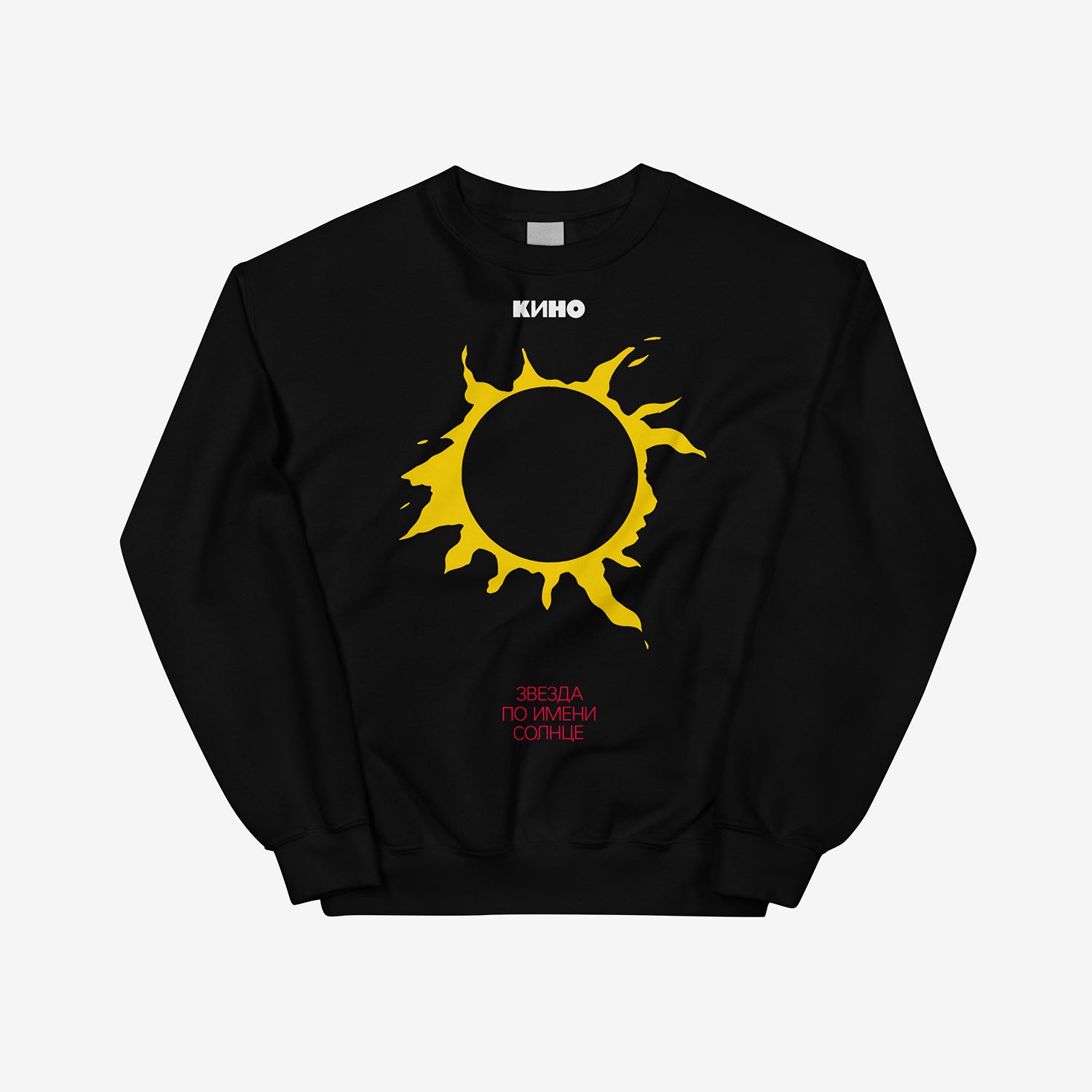 Original Viktor Tsoi "A Star Called Sun" iconic yellow sun album artwork on and KINO logo on the back on a premium black unisex sweatshirt from GruppaKino.com