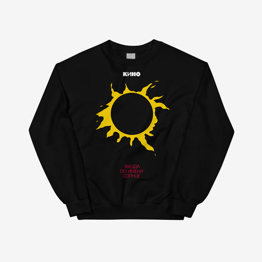 Original Viktor Tsoi "A Star Called Sun" iconic yellow sun album artwork on and KINO logo on the back on a premium black unisex sweatshirt from GruppaKino.com