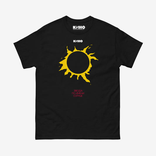 "A Star Called Sun" iconic yellow sun album artwork on a premium black unisex t-shirt from GruppaKino.com